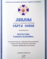 Диплом награды «СВЯТАЯ СОФИЯ»